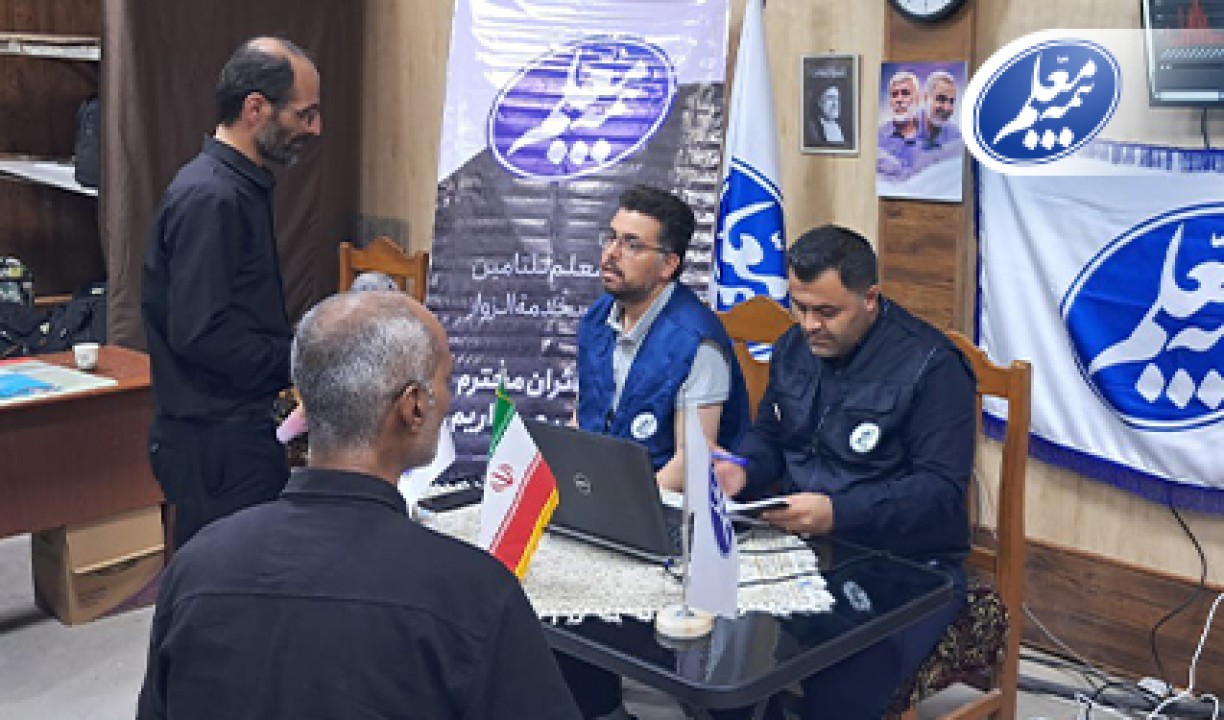 استقرار بیمه معلم در اتاق مشترک خدمت سرکنسولگری ایران در نجف برای زائران اربعین استقرار بیمه معلم در اتاق مشترک خدمت سرکنسولگری ایران در نجف برای زائران اربعین